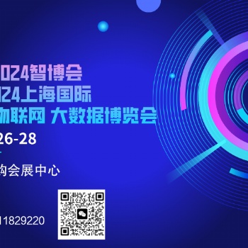 2024AIOTE智博會 第十五屆上海國際智慧城市、物聯網、大數據博覽會