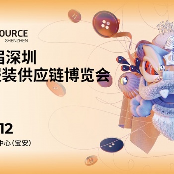 **8屆深圳國(guó)際服裝供應(yīng)鏈博覽會(huì)