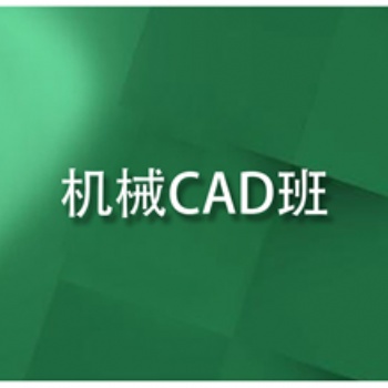 漯河UG數(shù)控編程模具培訓工廠模式教學