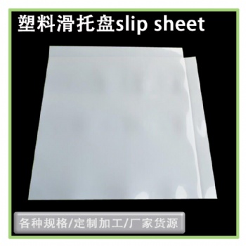 出口**產(chǎn)品塑料滑托板推拉器滑托片物流周轉(zhuǎn)托盤