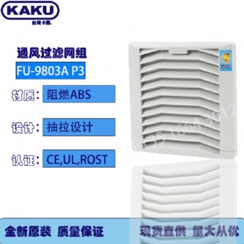 上海KAKU通風過濾網(wǎng)FU-980** P3機柜配電柜散熱過濾網(wǎng)
