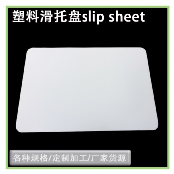 slipsheet推拉器板塑料滑卡片載重量大物流周轉(zhuǎn)托盤
