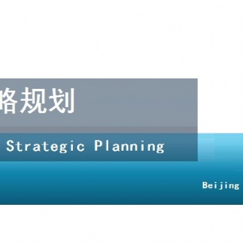 編制企業戰略規劃和發展規劃-北京天創達