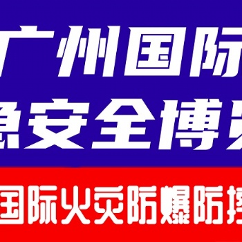 2024廣州國際火災(zāi)爆炸防控技術(shù)裝備展覽會
