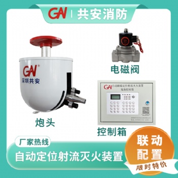 智能消防水炮/自動(dòng)跟蹤定位射流滅火裝置ZDMS0.6/5S/自動(dòng)消防水炮
