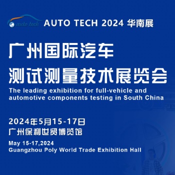 AUTO TECH 2024 廣州國際汽車測(cè)試測(cè)量技術(shù)展覽會(huì)