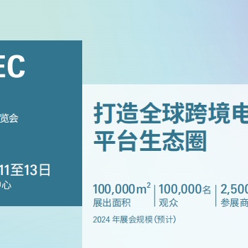2024深圳電商展|2024深圳跨境電商交易會(huì)
