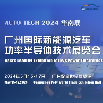 2024 廣州國際新能源汽車功率半導(dǎo)體技術(shù)展覽會(huì)