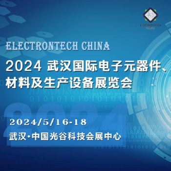 2024 武漢國(guó)際電子元器件、材料及生產(chǎn)設(shè)備展覽會(huì)