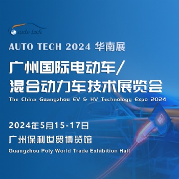 2024 廣州國際電動(dòng)車/混合動(dòng)力車技術(shù)展覽會(huì)