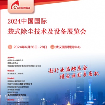 2024中國國際袋式除塵技術(shù)及設(shè)備展覽會(huì)