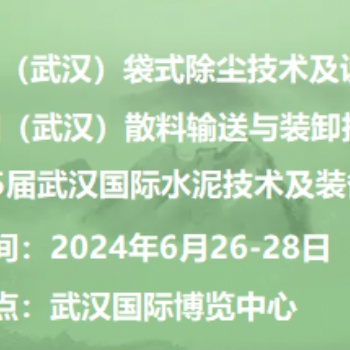 2024中國國際散料輸送與裝卸技術(shù)裝備展覽會(huì)
