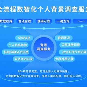 大數據職業背景調查服務助力打造職場誠信生態圈