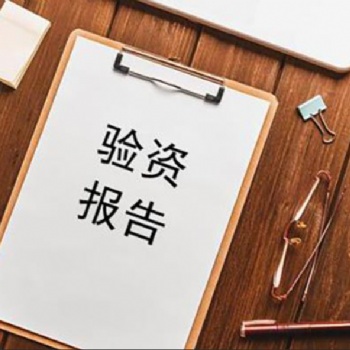 做實(shí)繳驗(yàn)資業(yè)務(wù)，附驗(yàn)資報(bào)告