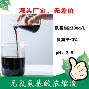 無氯氨基酸濃縮液（30％）無鹽氨基酸液 復(fù)配性好 可復(fù)配中微量元素 含氨基酸水溶肥料原料