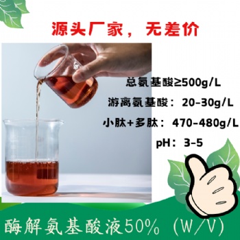 酶解氨基酸液50％ 活性肽含量高 獲得美國OMRI有機認證 復(fù)配性好