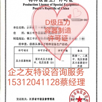 D級(jí)壓力容器制造許可證、換熱器制造許可證、儲(chǔ)罐制造許可證