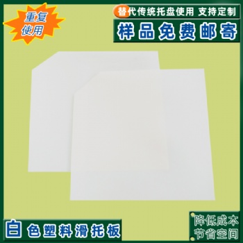 威海廠家直供塑料塑膠滑托盤減少空間占用 節(jié)省貨運成本