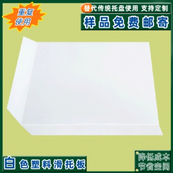 濟南廠家定制塑料滑托盤 低成本高效率 重復(fù)使用 四面切角推拉器滑托板