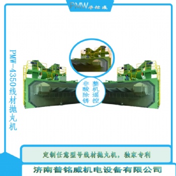 線材拋丸機(jī)與其它除銹的對(duì)比優(yōu)劣勢(shì)