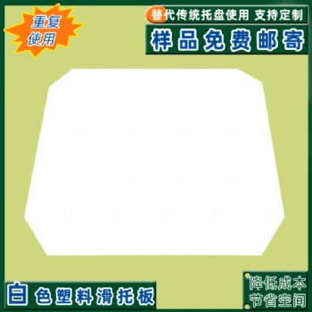廠家供應(yīng)推拉滑托板 **PE片材滑托盤物流運輸塑料推拉器板
