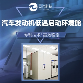 汽車發(fā)動(dòng)機(jī)低溫啟動(dòng)環(huán)境艙 環(huán)境模擬艙 云沛科技非標(biāo)定制