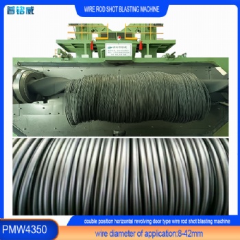 PMW-4350盤(pán)圓線材拋丸機(jī)