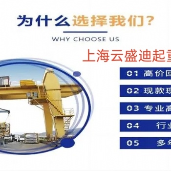 華東地區(qū)，二手提梁機(jī)，二手架橋機(jī)，工程報(bào)廢行車(chē)回收拆除
