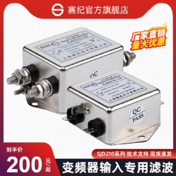 上海賽紀電子SJD200、SJD210、SJD220單相單級通用型濾波器