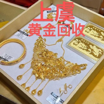 上虞區黃金回收、鉑金回收、鈀金，18K金和名表等貴金屬回收