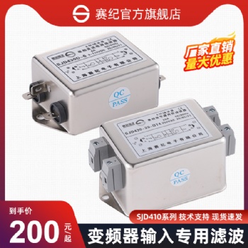 上海賽紀(jì)電子SJD410、SJD420、SJD430單相雙級通用型濾波器