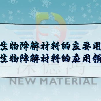 深德鴻：全生物降解材料的主要用途，全生物降解材料的應用領域