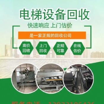 鹽城市，二手電梯、整部改造電梯，廢舊電梯設備拆除回收