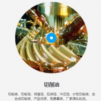 廣東工業(yè)切削液廠家，切削油潤滑油價格，免費拿樣試樣，歡迎咨詢
