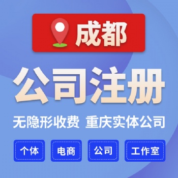 成都市武侯區(qū)辦理服裝店 公司營業(yè)執(zhí)照代辦