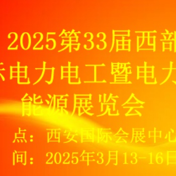 2025第33屆西部國(guó)際電力電工暨電力新能源展覽會(huì)