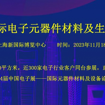 2024上海國(guó)際電子元器件材料及生產(chǎn)設(shè)備展覽會(huì)（秋季）