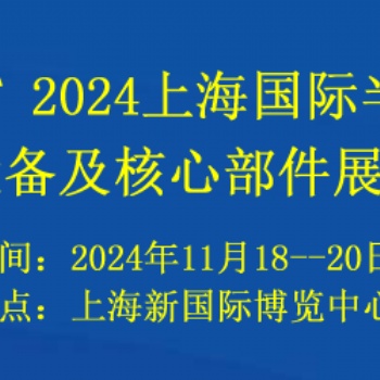 2024上海國(guó)際半導(dǎo)體設(shè)備及核心部件展覽會(huì)