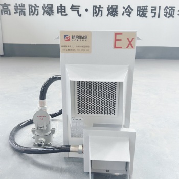 新合防爆一體機柜式防爆空調(diào)