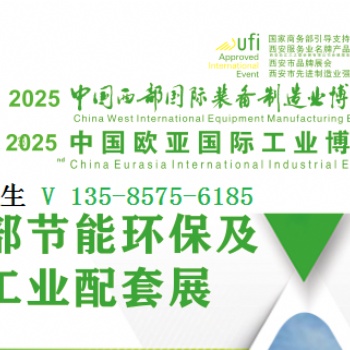 2025中國西部節(jié)能環(huán)保及工業(yè)配套展覽會(huì)