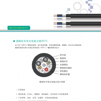 天誠攝像機專用光電復合纜HDTV，蘇州愛普特
