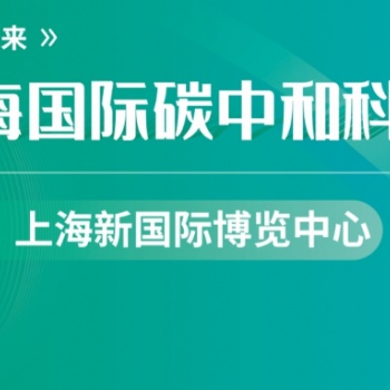 第三屆上海國際碳中和科技展覽會(huì)