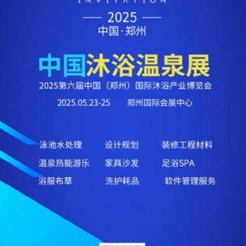 2025第六屆中國（鄭州）國際酒店溫泉沐浴產(chǎn)業(yè)博覽會
