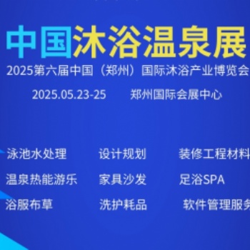 2025第六屆中國（鄭州）國際桑拿汗蒸沐浴產(chǎn)業(yè)博覽會