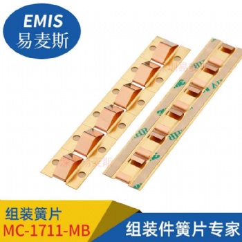 組裝簧片MB-1711-MC 鈹銅簧片+銅組裝板+3M9469膠帶 工廠自營(yíng)