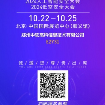 鄭州中軟高科即將精彩亮相 2024 北京安博會(huì)