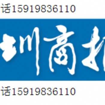 深圳商報(bào)廣告部登報(bào)電話