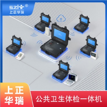 上正華瑞公共衛(wèi)生體檢系統(tǒng)/公衛(wèi)健康管理平臺(tái)