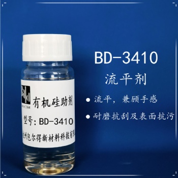 包爾得有機硅表面活性劑；流平手感劑；降低體系表面張力；增加表面滑爽手感