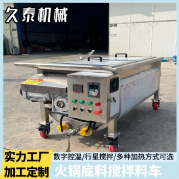 火鍋底料電加熱攪拌料車(chē)